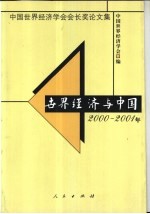 世界经济与中国2000-2001年 中国世界经济学会会长奖论文集