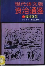 现代语文版资治通鉴 70 横挑强邻