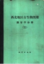 西北地区古生物图册 陕甘宁分册 3 中、新生代部分