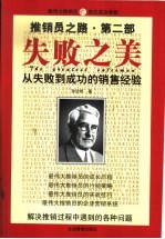 推销员之路 第2部 失败之美 从失败到成功的销售经验