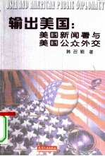 输出美国  美国新闻署与美国公众外交