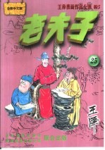 王泽漫画作品全集 老夫子 025