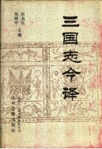 三国志今译 上