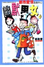 幽默男女 小樱桃系列幽默漫画丛书 3