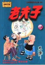 老夫子 王泽漫画作品全集 071