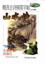 精选古诗钢笔字帖 山水诗