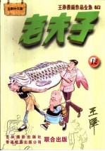 王泽漫画作品全集 老夫子 012