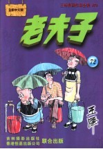 老夫子 王泽漫画作品全集 46