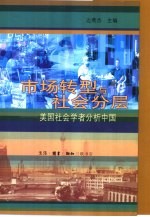 市场转型与社会分层  美国社会学者分析中国