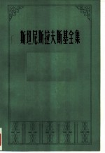 斯坦尼斯拉夫斯基全集 第3卷 演员自我修养 第2部