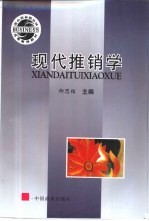 现代推销学