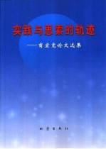 实践与思索的轨迹 商宏宽论文选集