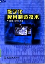 数字化模具制造技术