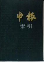 申报索引 1925-1926