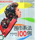 围巾系法100例