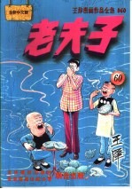 王泽漫画作品全集 老夫子 060