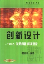 创新设计 TRIZ：发明问题解决理论