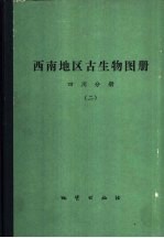 西南地区古生物图册 四川分册 2 石炭纪至中生代