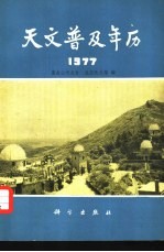 天文普及年历 1977