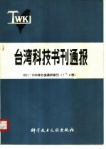 台湾科技书刊通报 1981-1983年分类累积索引 1-3卷