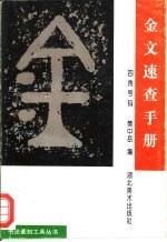 金文速查手册 四角号码