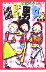 幽默男女 小樱桃系列幽默漫画丛书 2