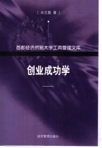 创业成功学