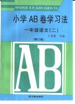 小学AB卷学习法 一年级语文 2