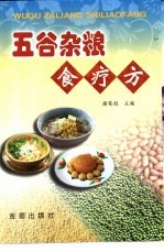 五谷杂粮食疗方