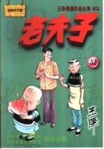 王泽漫画作品全集 老夫子 052