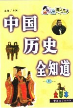 中国历史全知道  上