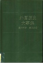 外国历史大事集 近代部分 第4分册