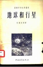 地球和行星