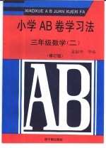 小学AB卷学习法 三年级数学 2