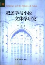 叙述学与小说文体学研究