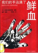 我们的手沾满了鲜血 侵华日军士兵的反省手记