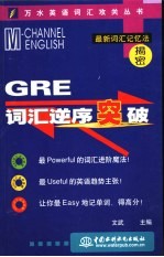 GRE词汇逆序突破