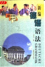 新编德语语法  语法详解、语法练习与测试