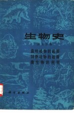 生物史 第5分册 栽培植物的起源 饲养动物的起源 微生物的利用