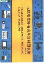 无线电爱好者实用资料图表集