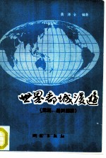 世界都城漫游 亚洲、美洲国家