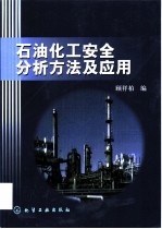 石油化工安全分析方法及应用