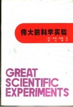 伟大的科学实验 改变人们世界观的20项实验