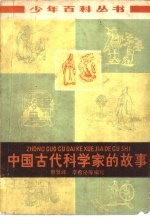 中国古代科学家的故事