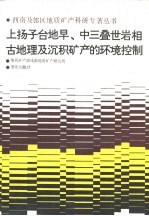 上扬子台地早，中三叠岩相 古地理及沉积矿产的环境控制