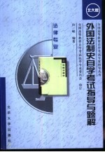 外国法制史自学考试指导与题解