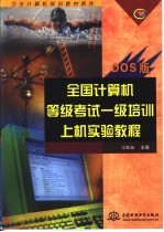 全国计算机等级考试一级培训上机实验教程 DOS版