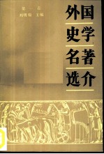 外国史学名著选介  第1卷