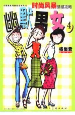 幽默男女 小樱桃系列幽默漫画丛书 4