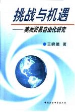 挑战与机遇 美洲贸易自由化研究